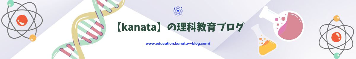 【kanata】の理科教育ブログ