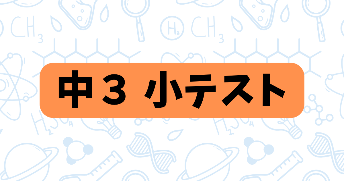 中３小テスト