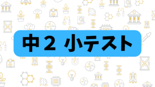 中２小テスト