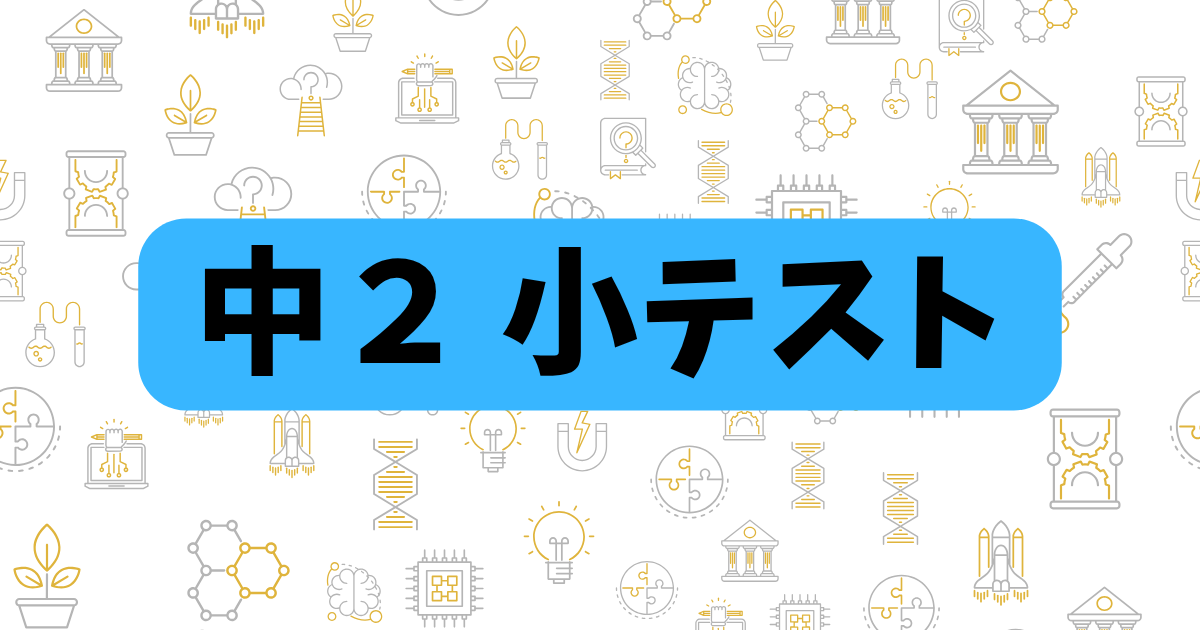 中２小テスト