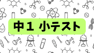 中１小テスト
