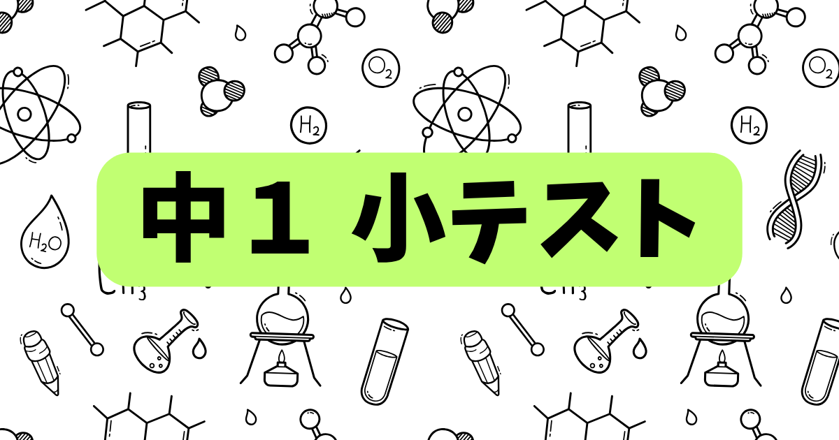 中１小テスト